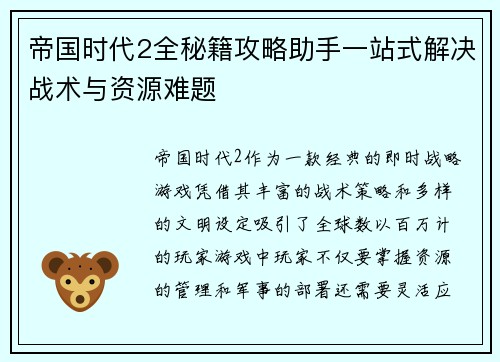 帝国时代2全秘籍攻略助手一站式解决战术与资源难题