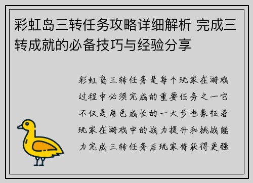 彩虹岛三转任务攻略详细解析 完成三转成就的必备技巧与经验分享