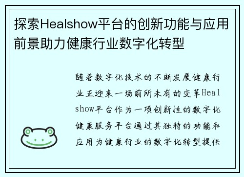 探索Healshow平台的创新功能与应用前景助力健康行业数字化转型