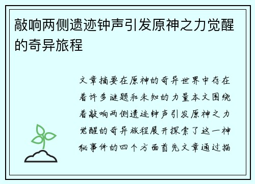敲响两侧遗迹钟声引发原神之力觉醒的奇异旅程