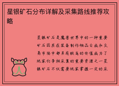 星银矿石分布详解及采集路线推荐攻略