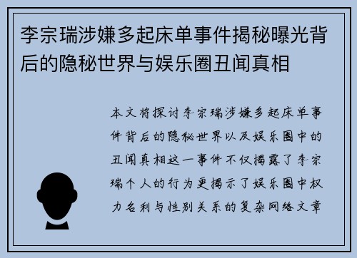 李宗瑞涉嫌多起床单事件揭秘曝光背后的隐秘世界与娱乐圈丑闻真相