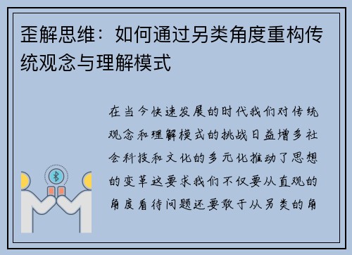 歪解思维：如何通过另类角度重构传统观念与理解模式