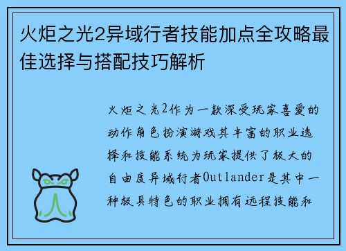 火炬之光2异域行者技能加点全攻略最佳选择与搭配技巧解析