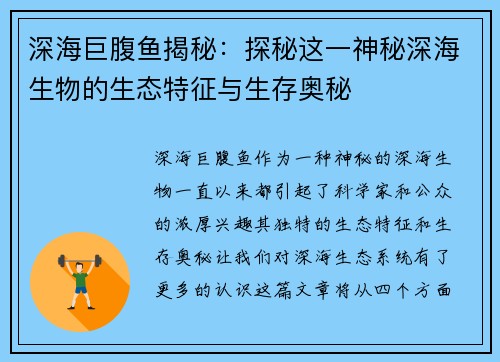 深海巨腹鱼揭秘：探秘这一神秘深海生物的生态特征与生存奥秘