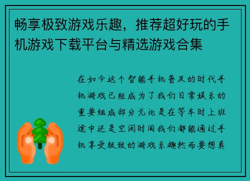 畅享极致游戏乐趣，推荐超好玩的手机游戏下载平台与精选游戏合集