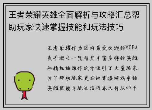 王者荣耀英雄全面解析与攻略汇总帮助玩家快速掌握技能和玩法技巧 王者荣耀英雄全面解析与攻略汇总帮助玩家快速掌握技能和玩法技巧