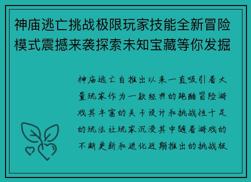 神庙逃亡挑战极限玩家技能全新冒险模式震撼来袭探索未知宝藏等你发掘