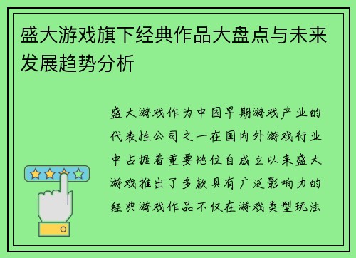 盛大游戏旗下经典作品大盘点与未来发展趋势分析