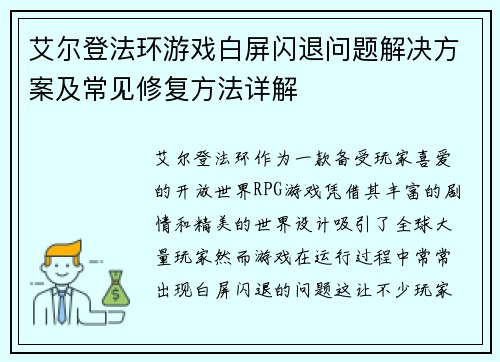 艾尔登法环游戏白屏闪退问题解决方案及常见修复方法详解