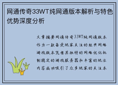 网通传奇33WT纯网通版本解析与特色优势深度分析