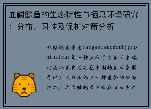血鳞鲶鱼的生态特性与栖息环境研究:分布、习性及保护对策分析 血鳞鲶鱼的生态特性与栖息环境研究:分布、习性及保护对策分析