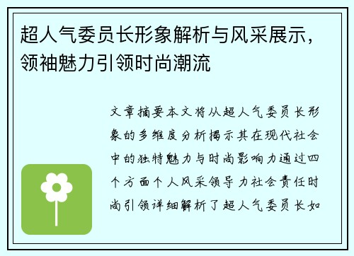 超人气委员长形象解析与风采展示,领袖魅力引领时尚潮流 超人气委员长形象解析与风采展示,领袖魅力引领时尚潮流