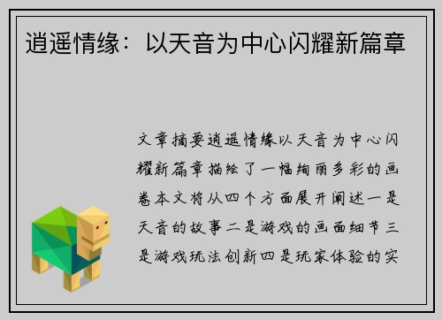 逍遥情缘:以天音为中心闪耀新篇章 逍遥情缘:以天音为中心闪耀新篇章