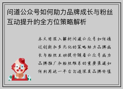 问道公众号如何助力品牌成长与粉丝互动提升的全方位策略解析 问道公众号如何助力品牌成长与粉丝互动提升的全方位策略解析