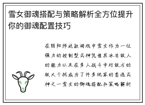 雪女御魂搭配与策略解析全方位提升你的御魂配置技巧 雪女御魂搭配与策略解析全方位提升你的御魂配置技巧