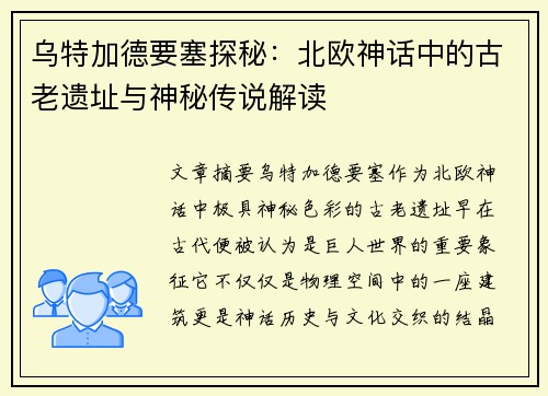 乌特加德要塞探秘:北欧神话中的古老遗址与神秘传说解读 乌特加德要塞探秘:北欧神话中的古老遗址与神秘传说解读