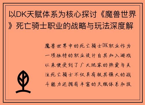 以DK天赋体系为核心探讨《魔兽世界》死亡骑士职业的战略与玩法深度解析