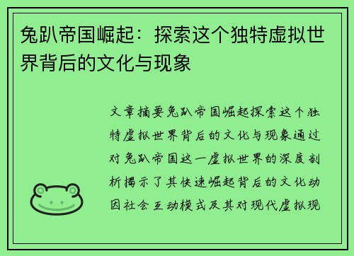 兔趴帝国崛起：探索这个独特虚拟世界背后的文化与现象