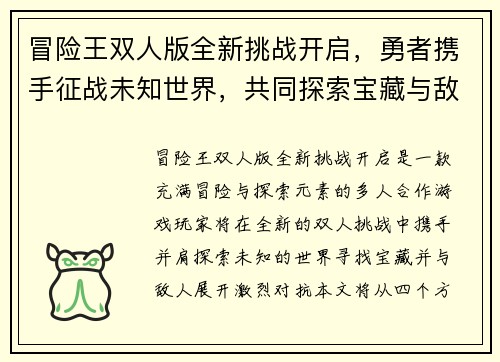 冒险王双人版全新挑战开启,勇者携手征战未知世界,共同探索宝藏与敌人 冒险王双人版全新挑战开启,勇者携手征战未知世界,共同探索宝藏与敌人