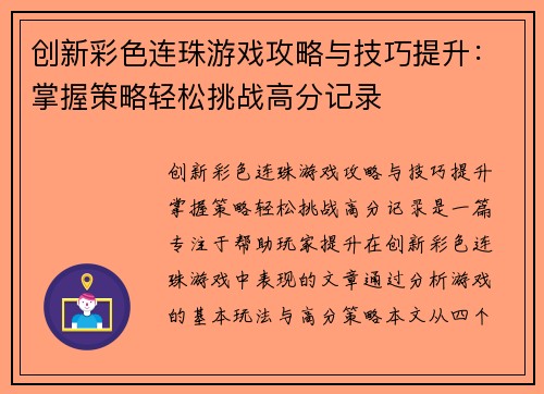 创新彩色连珠游戏攻略与技巧提升:掌握策略轻松挑战高分记录 创新彩色连珠游戏攻略与技巧提升:掌握策略轻松挑战高分记录