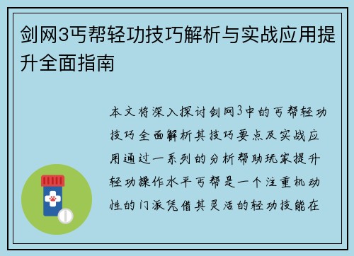 剑网3丐帮轻功技巧解析与实战应用提升全面指南 剑网3丐帮轻功技巧解析与实战应用提升全面指南