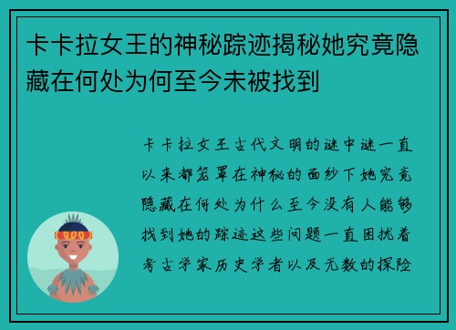 卡卡拉女王的神秘踪迹揭秘她究竟隐藏在何处为何至今未被找到 卡卡拉女王的神秘踪迹揭秘她究竟隐藏在何处为何至今未被找到