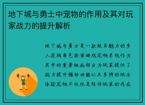 地下城与勇士中宠物的作用及其对玩家战力的提升解析 地下城与勇士中宠物的作用及其对玩家战力的提升解析