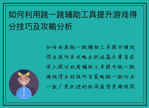 如何利用跳一跳辅助工具提升游戏得分技巧及攻略分析