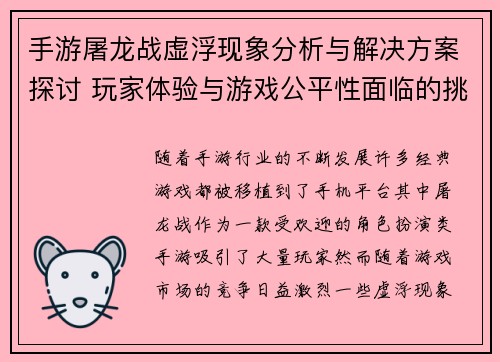 手游屠龙战虚浮现象分析与解决方案探讨 玩家体验与游戏公平性面临的挑战