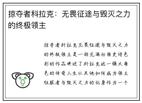 掠夺者科拉克：无畏征途与毁灭之力的终极领主