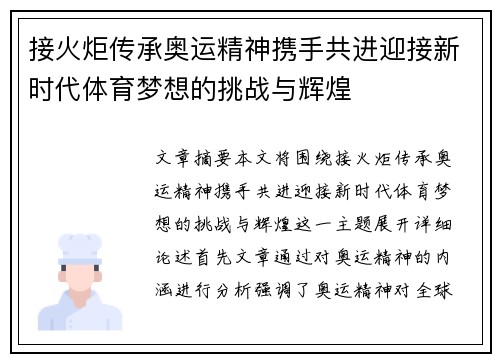 接火炬传承奥运精神携手共进迎接新时代体育梦想的挑战与辉煌